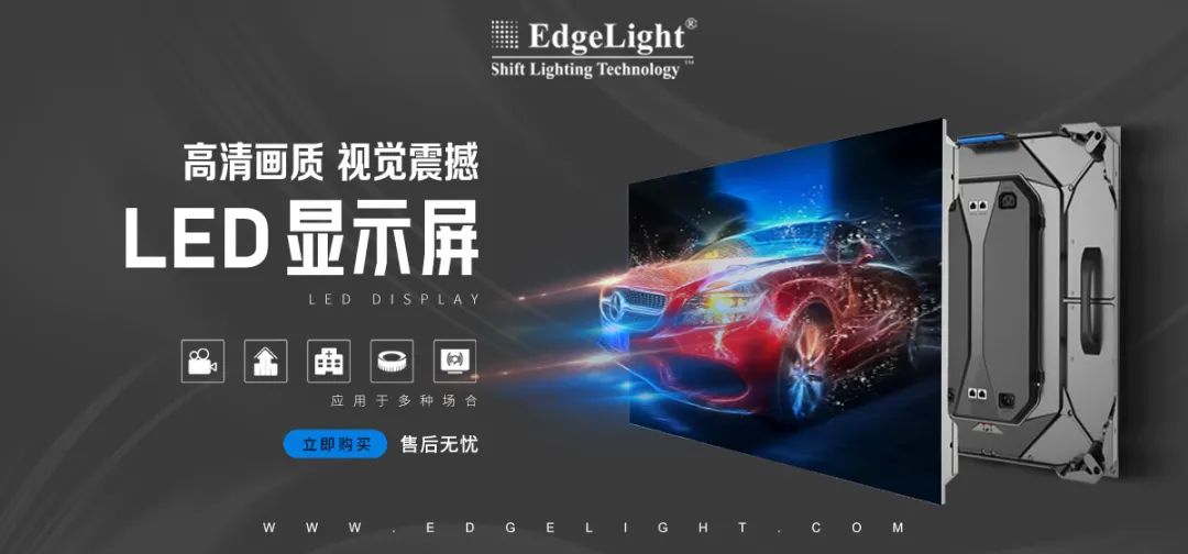 【全球品牌館.廣告光源】邊光，點(diǎn)亮美好世界