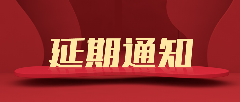 關(guān)于第21屆上海國(guó)際廣告標(biāo)識(shí)展/數(shù)字顯示技術(shù)設(shè)備展/燈光音響及智慧數(shù)字多媒體展延期至2022年舉辦通知