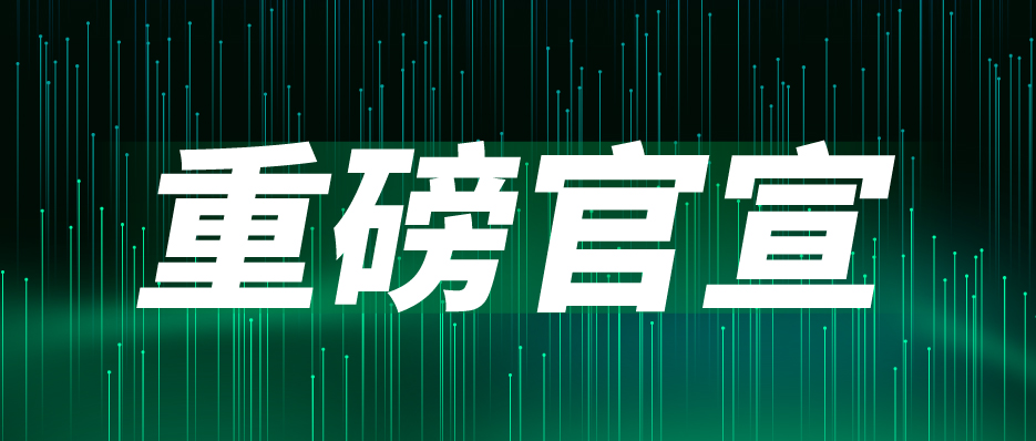 重磅官宣：聞信與中國(guó)電子視像行業(yè)協(xié)會(huì)Mini/Micro LED顯示產(chǎn)業(yè)分會(huì)達(dá)成戰(zhàn)略合作
