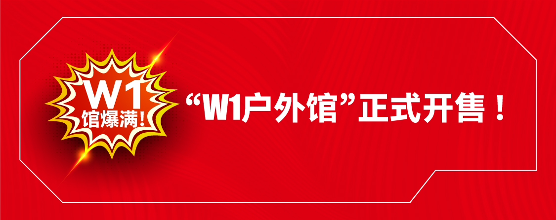 W1館爆滿！ OW1戶外館正式開售
