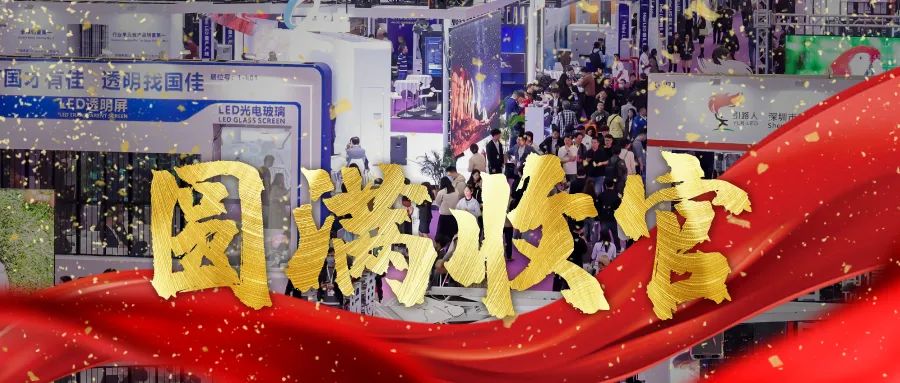 圓滿收官 | LED CHINA以112個國家買家強(qiáng)勢回歸！