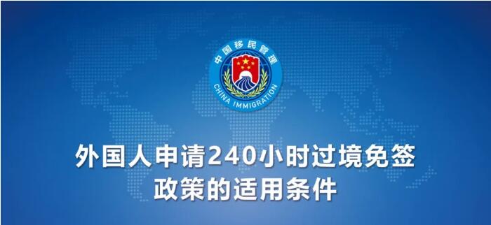 今日起！中國(guó)240小時(shí)過境免簽政策適用國(guó)家增至55國(guó)（附名單）