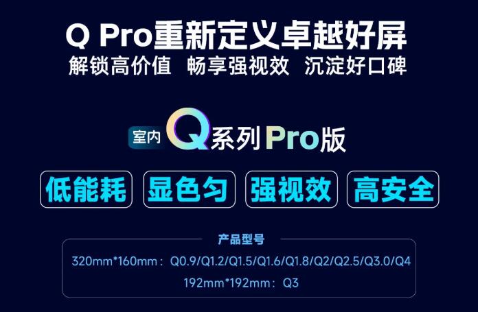 展商推薦：強力巨彩室內(nèi)Q Pro | 解鎖高價值·暢享強視效·沉淀好口碑 ，重新定義卓越好屏！